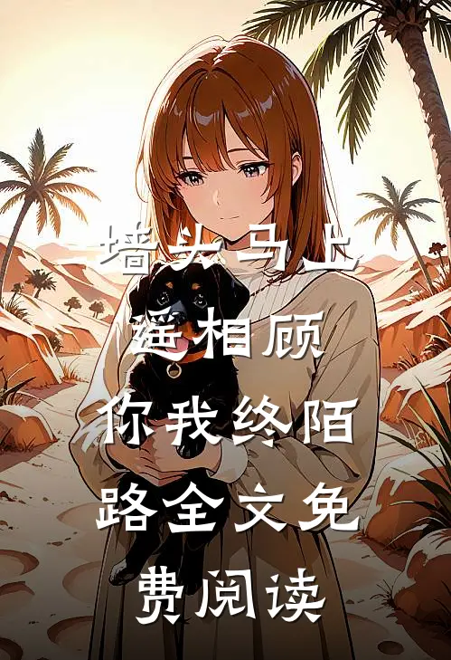 墙头马上遥相顾，你我终陌路全文免费阅读