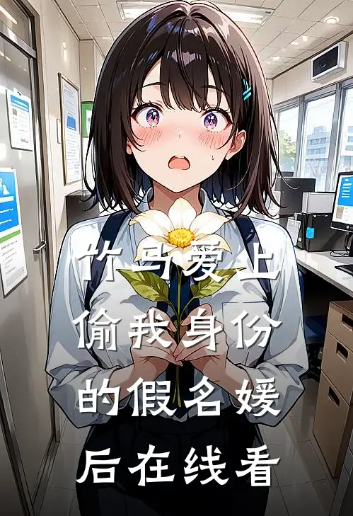 竹马爱上偷我身份的假名媛后在线看