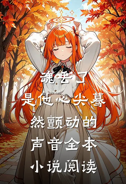 魂丢了，是他心尖蓦然颤动的声音全本小说阅读
