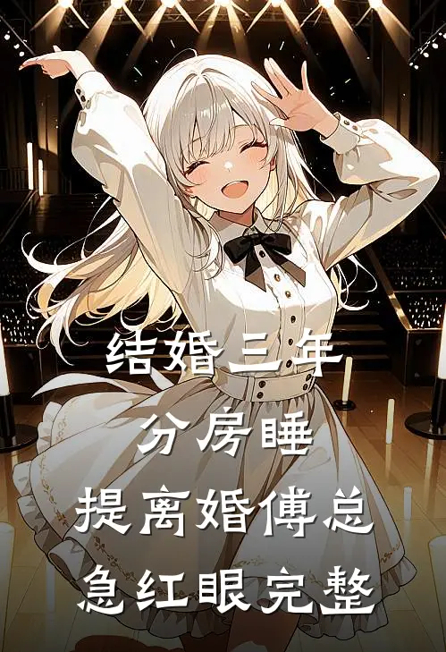 结婚三年分房睡，提离婚傅总急红眼完整