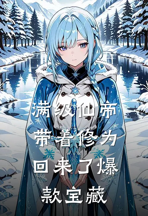 满级仙帝，带着修为回来了爆款宝藏