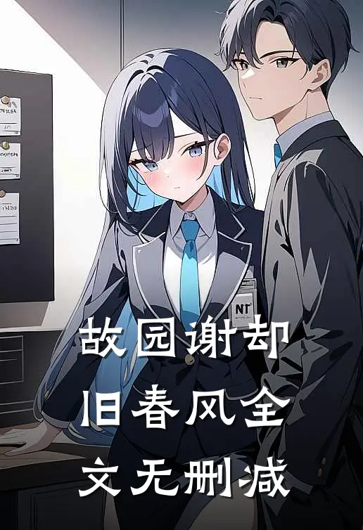 故园谢却旧春风全文无删减
