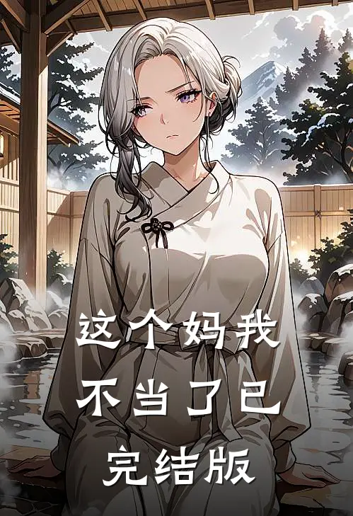 这个妈我不当了已完结版