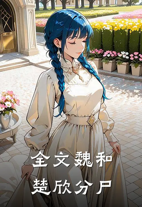 全文魏和楚欣分尸
