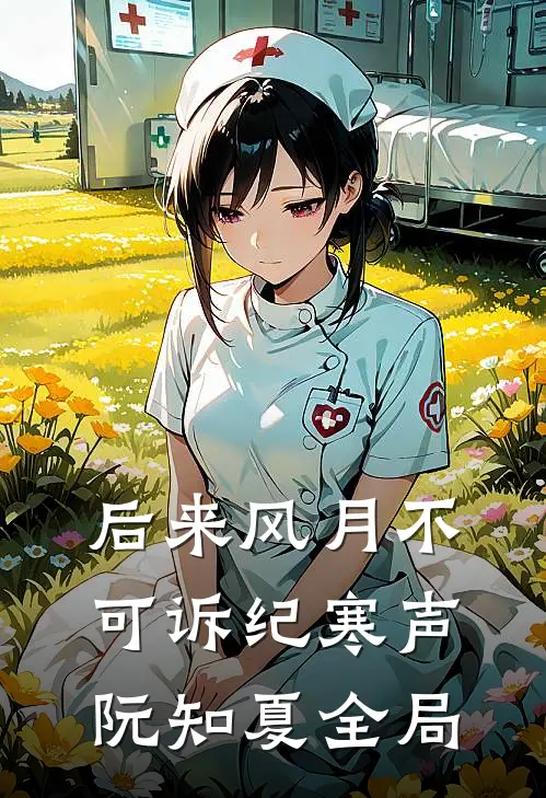 后来风月不可诉纪寒声阮知夏全局