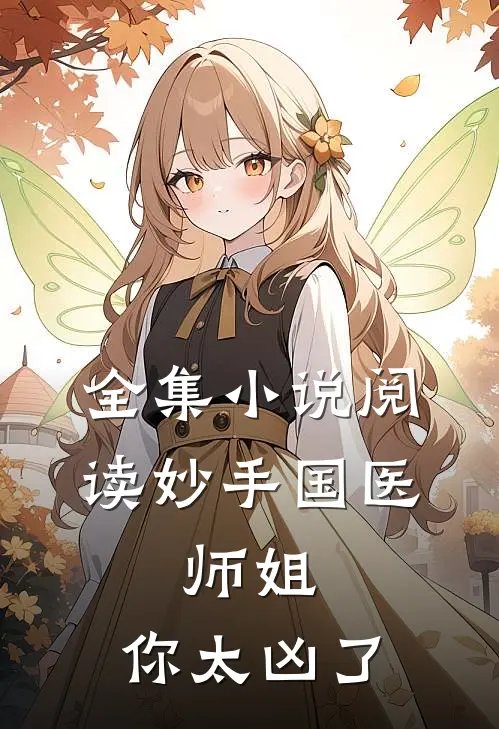 全集小说阅读妙手国医：师姐，你太凶了