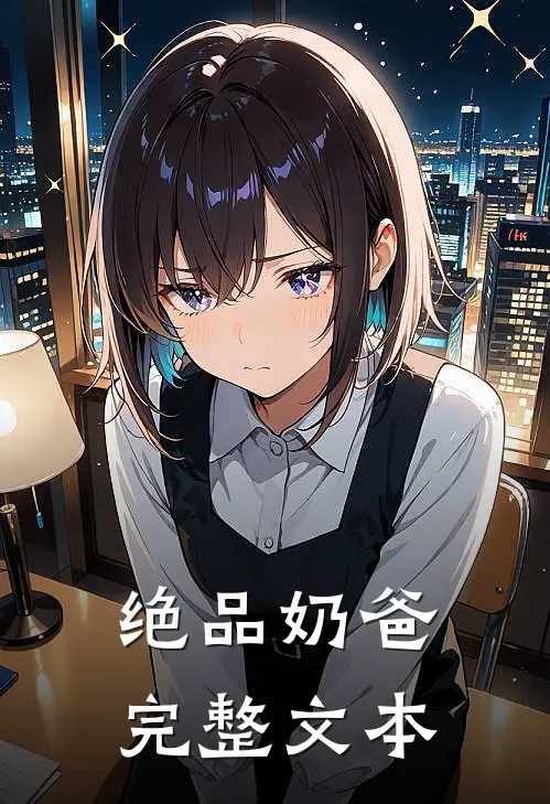 绝品奶爸完整文本
