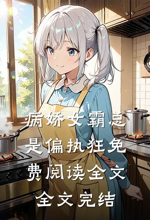 病娇女霸总是偏执狂免费阅读全文全文完结