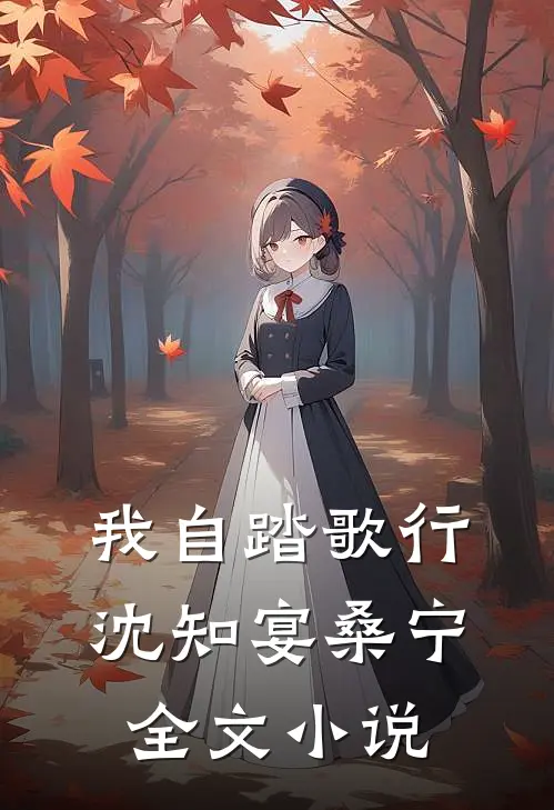 我自踏歌行沈知宴桑宁全文小说