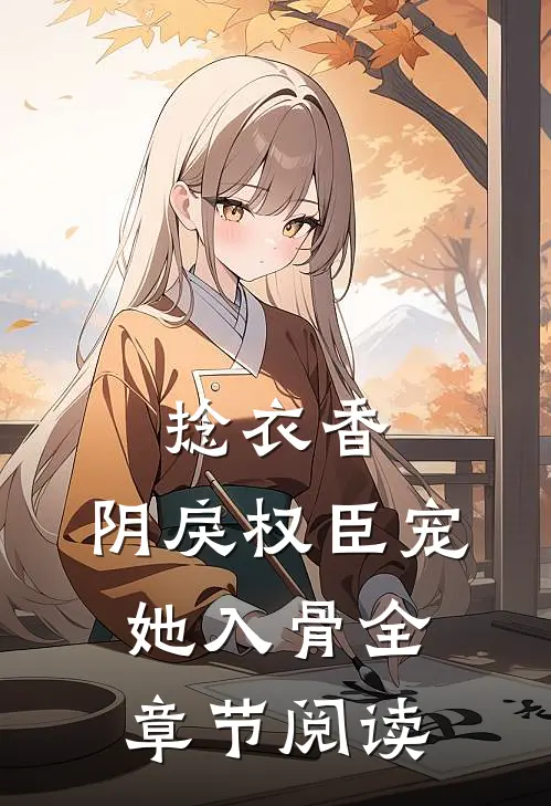 捻衣香：阴戾权臣宠她入骨全章节阅读