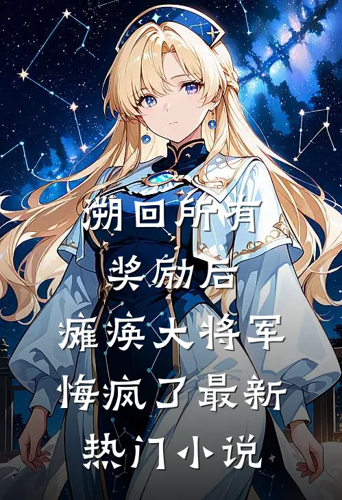 溯回所有奖励后，瘫痪大将军悔疯了最新热门小说
