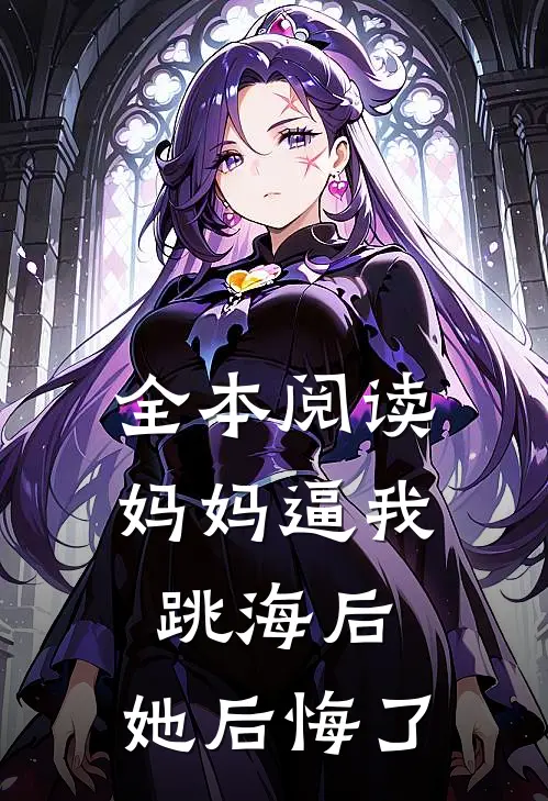 全本阅读妈妈逼我跳海后，她后悔了