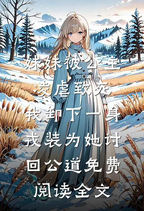妹妹被公主凌虐致死，我卸下一身戎装为她讨回公道免费阅读全文