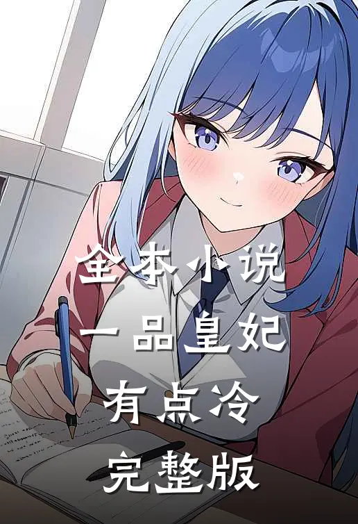 全本小说一品皇妃有点冷完整版
