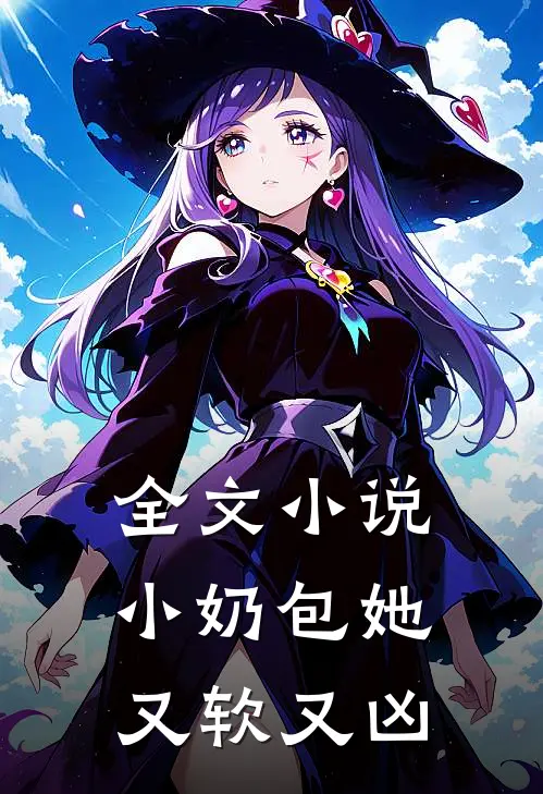 全文小说小奶包她又软又凶