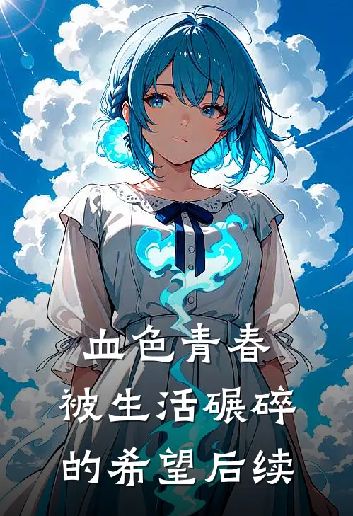 血色青春：被生活碾碎的希望后续