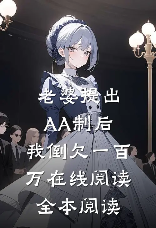 老婆提出AA制后，我倒欠一百万在线阅读全本阅读
