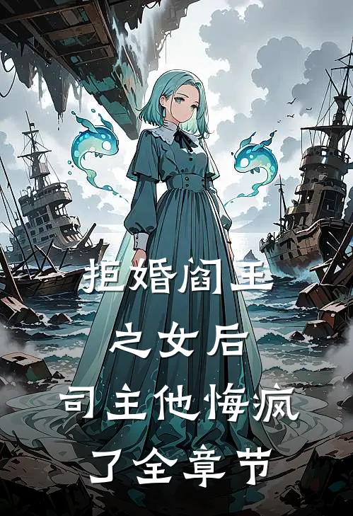 拒婚阎王之女后，司主他悔疯了全章节