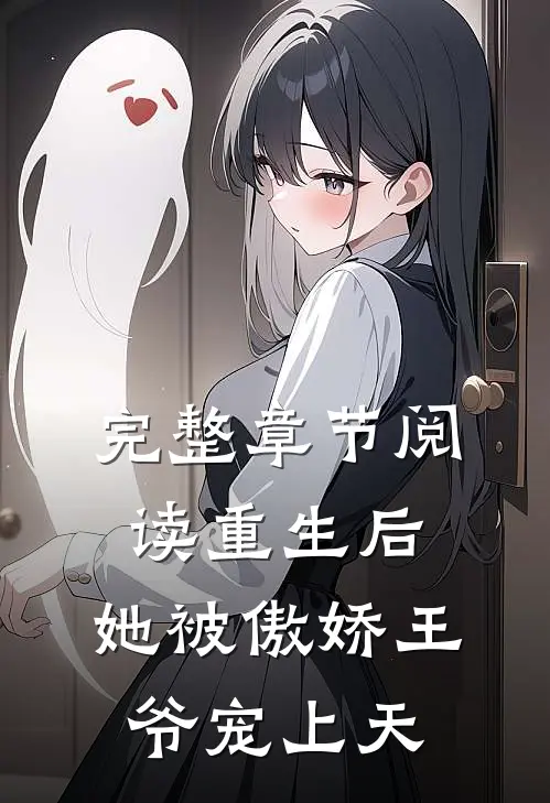 完整章节阅读重生后，她被傲娇王爷宠上天