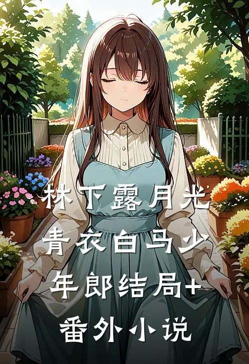 林下露月光-青衣白马少年郎结局+番外小说