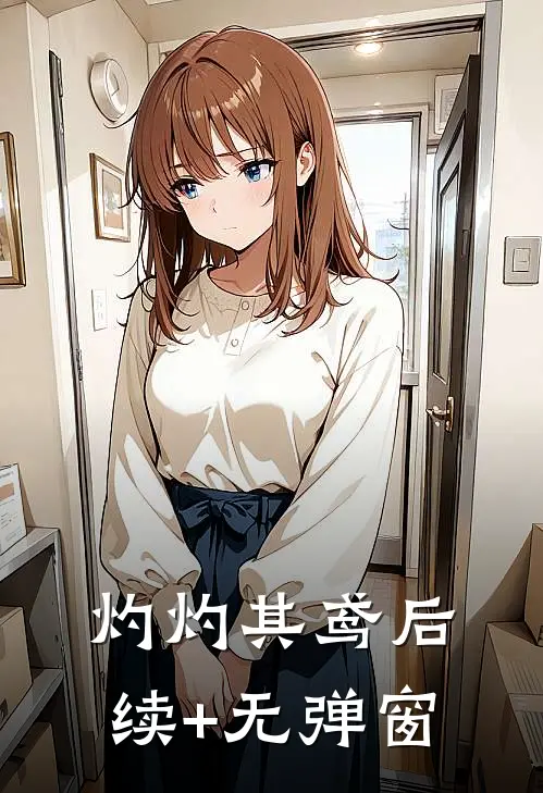 灼灼其鸢后续+无弹窗