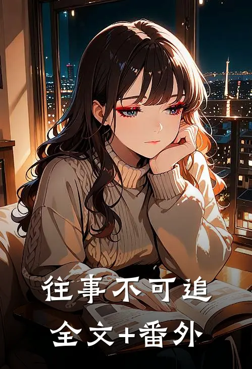 往事不可追全文+番外