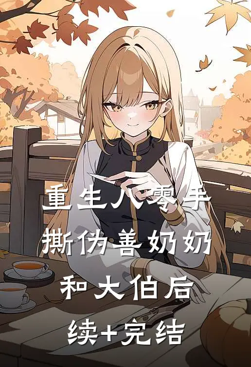 重生八零手撕伪善奶奶和大伯后续+完结