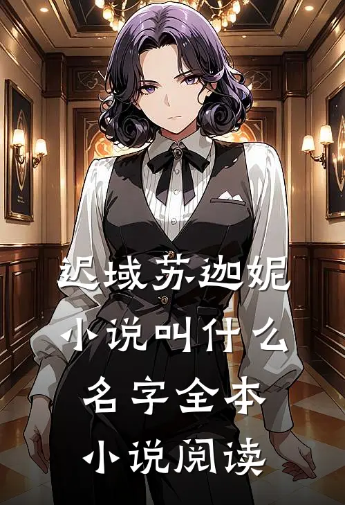 迟域苏迦妮小说叫什么名字全本小说阅读