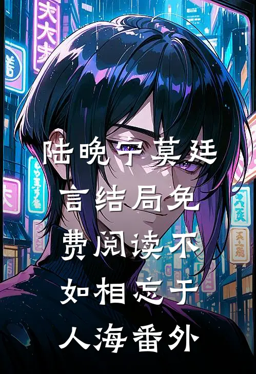 陆晚宁莫廷言结局免费阅读不如相忘于人海番外