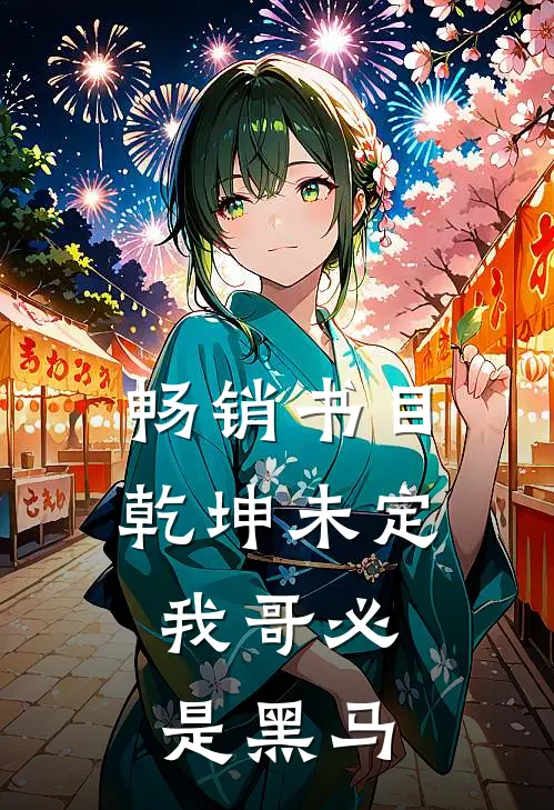 畅销书目乾坤未定，我哥必是黑马