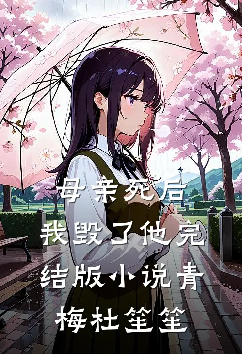 母亲死后，我毁了他完结版小说青梅杜笙笙