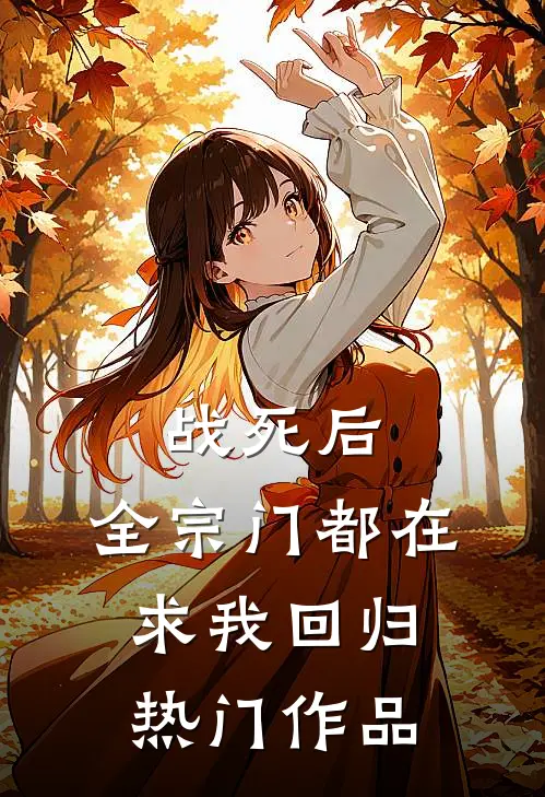 战死后，全宗门都在求我回归热门作品