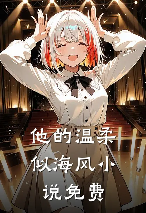他的温柔似海风小说免费