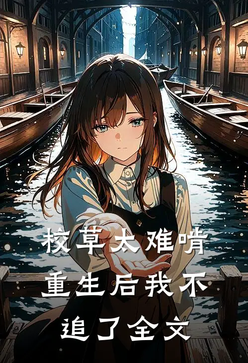 校草太难啃，重生后我不追了全文