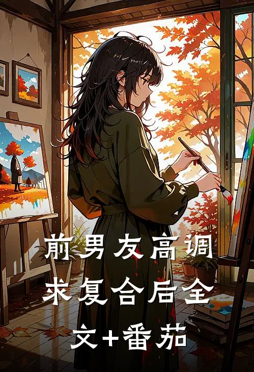 前男友高调求复合后全文+番茄