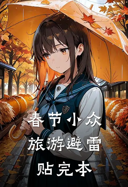 春节小众旅游避雷贴完本