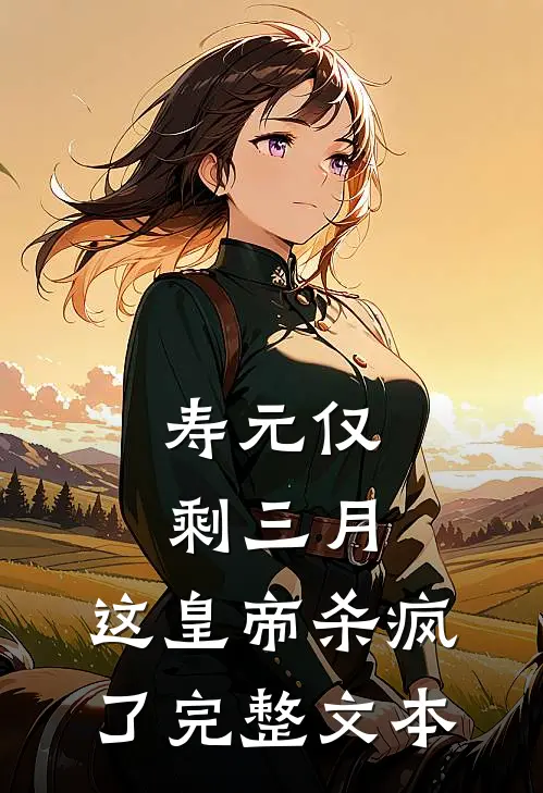 寿元仅剩三月，这皇帝杀疯了完整文本