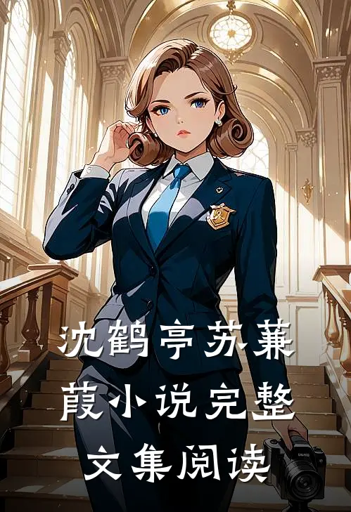 沈鹤亭苏蒹葭小说完整文集阅读