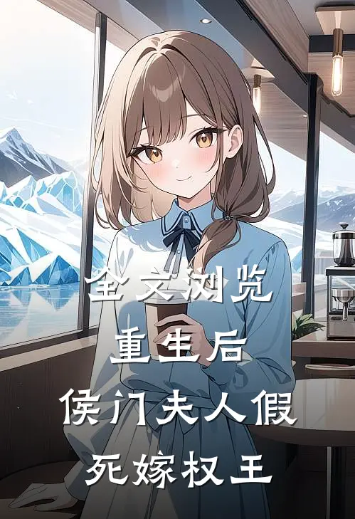 全文浏览重生后，侯门夫人假死嫁权王