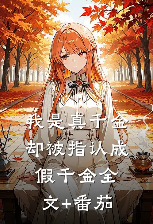 我是真千金，却被指认成假千金全文+番茄
