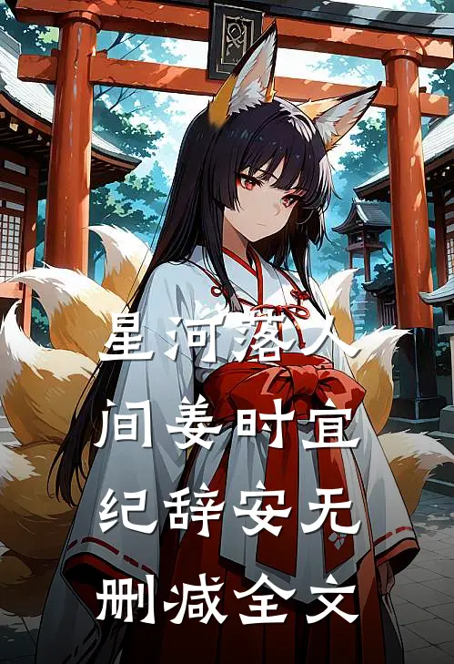 星河落人间姜时宜纪辞安无删减全文