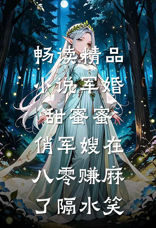 畅读精品小说军婚甜蜜蜜:俏军嫂在八零赚麻了 隔水笑