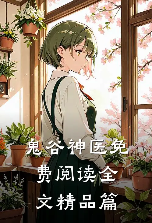 鬼谷神医免费阅读全文精品篇