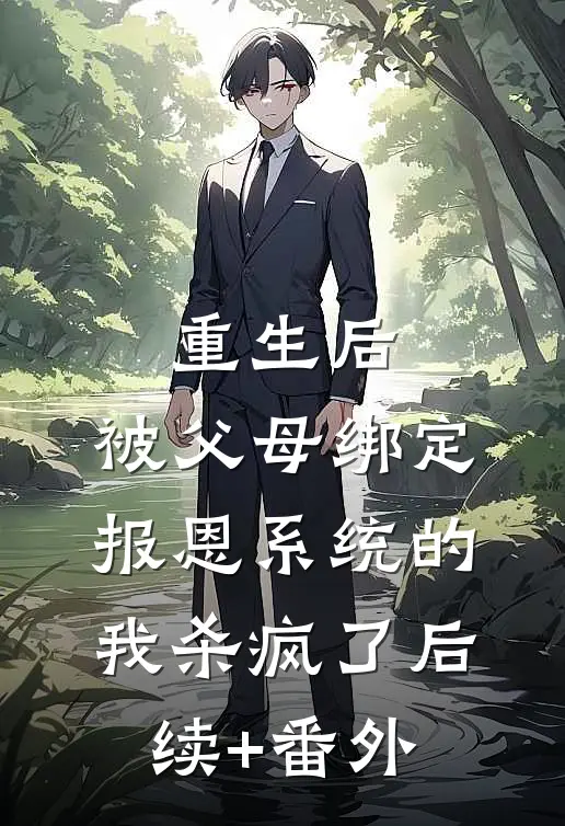 重生后，被父母绑定报恩系统的我杀疯了后续+番外