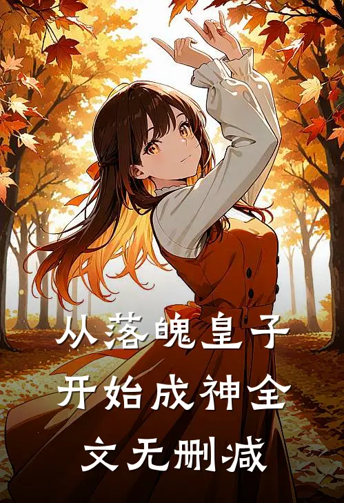 从落魄皇子开始成神全文无删减