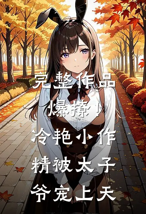 完整作品爆撩！冷艳小作精被太子爷宠上天