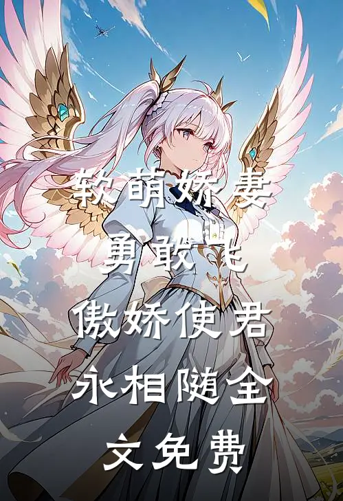 软萌娇妻勇敢飞，傲娇使君永相随全文免费