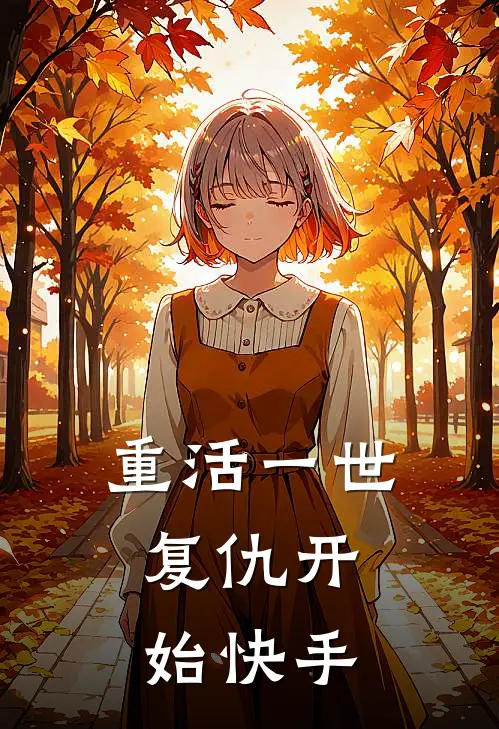 重活一世，复仇开始快手
