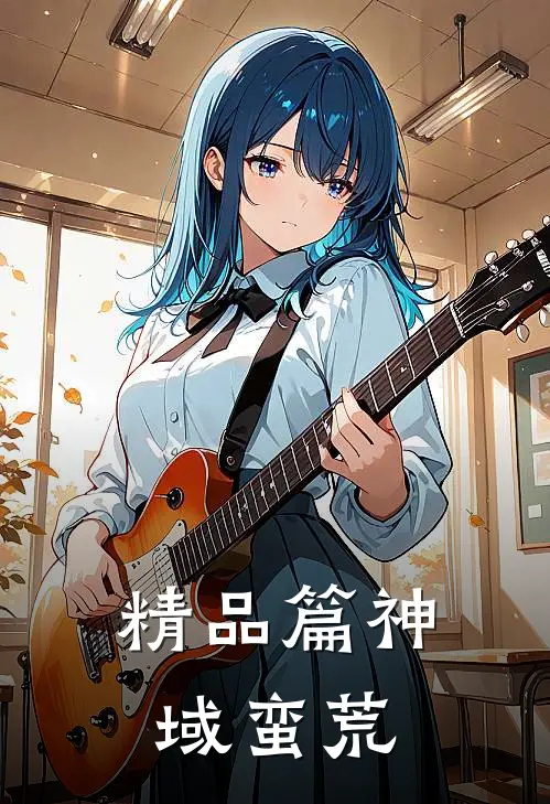 精品篇神域蛮荒