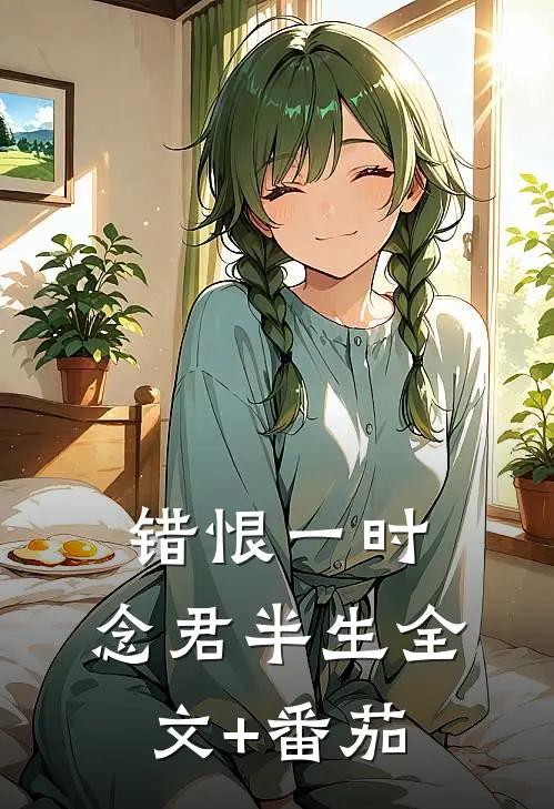 错恨一时，念君半生全文+番茄
